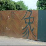素朴な漢字のデザイン壁面を発見（上野動物園・上野公園）