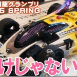 【コンデレ】ミニ四駆グランプリ2015 SPRING東京大会 2