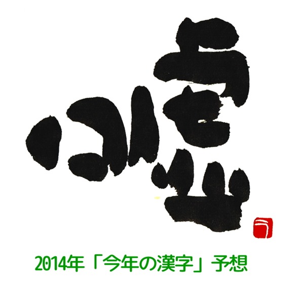 今年の漢字　予想　2014