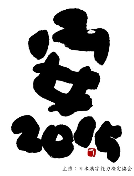 2015年　今年の漢字　「安」