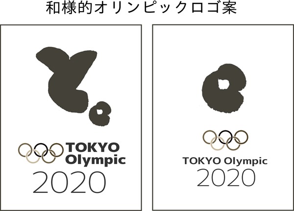 書道　うどよし　和様　オリンピックエンブレム　#東京五輪エンブレム 