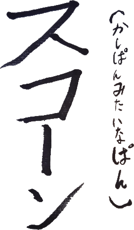 子供の手書き文字に癒やされる デジタルの460倍だった 和様 書家 書道家 うどよし Japanese Calligrapher Udoyoshi
