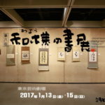 2017年 和様の書展「審査員募集のおしらせ」(企業・団体)
