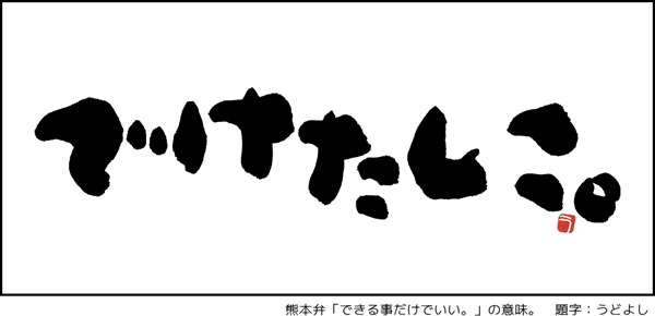 でけたしこ。　九州熊本、大分震災支援ロゴ　筆文字　フリー　無料